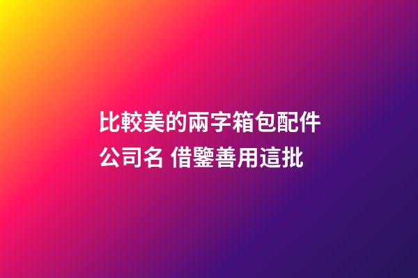 比較美的兩字箱包配件公司名 借鑒善用這批-第1張-公司起名-玄機派